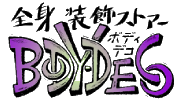 全身装飾ストアーBODY-DECO ボディデコ