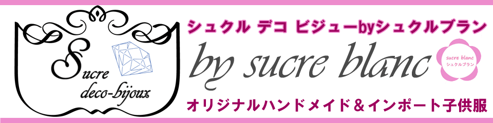 ハンドメイドアクセサリー ハンドメイドパーツ資材 ペットグッズ おむつケーキご出産祝いや海外輸入ベビー服 子供服 ジンボリー・ポロラルフローレン・マッドパイ・リボンバッグセール通販店のシュクルブラン