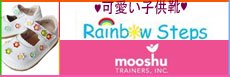 可愛い子供用革靴＆サンダル　Mooshu Trainers ムーシュトレイナーズ＆Rainbow Steps レインボーステップス♪