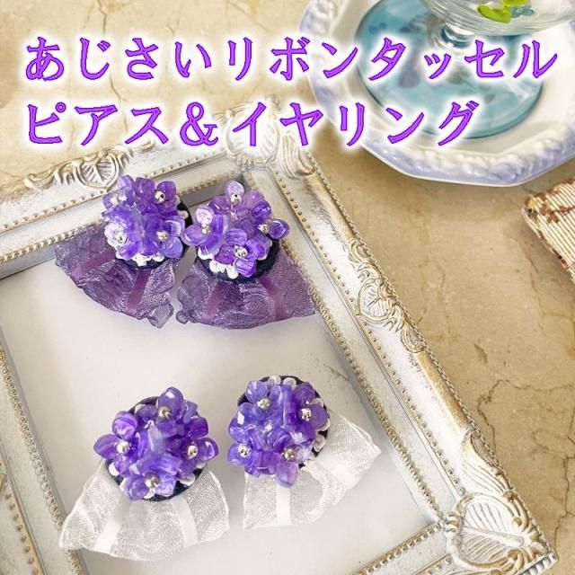 紫陽花 ピアス ハンドメイド - イヤリング・ノンホールピアス