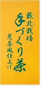 【カネトウ三浦園】手作り茶・荒茶風仕上げ(黄)/200g