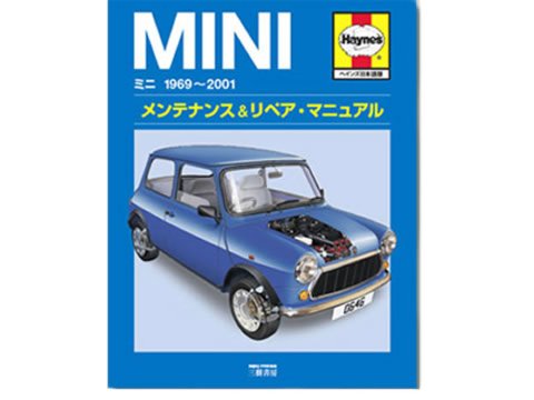 Haynes　メンテナンス＆リペアマニュアル　日本語版　1969～2001 - クラシックミニのAutoPalaceWebShop